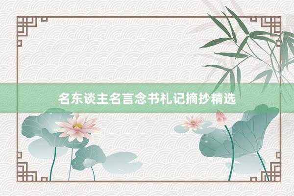 名东谈主名言念书札记摘抄精选