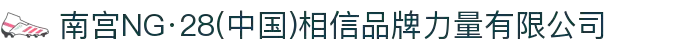 南宫NG·28(中国)相信品牌力量有限公司